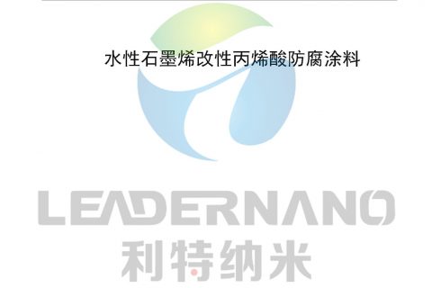 山东利特纳米新材料有限公司水性石墨烯改性丙烯酸防腐涂料标准